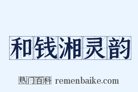 和钱湘灵韵是什么意思的图片